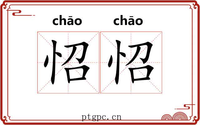 怊怊