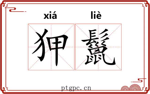 狎鬣