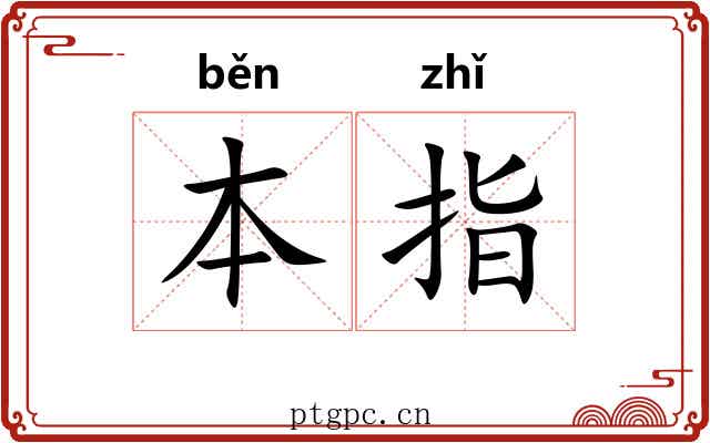 本指 本指