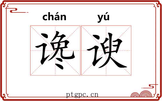 谗谀