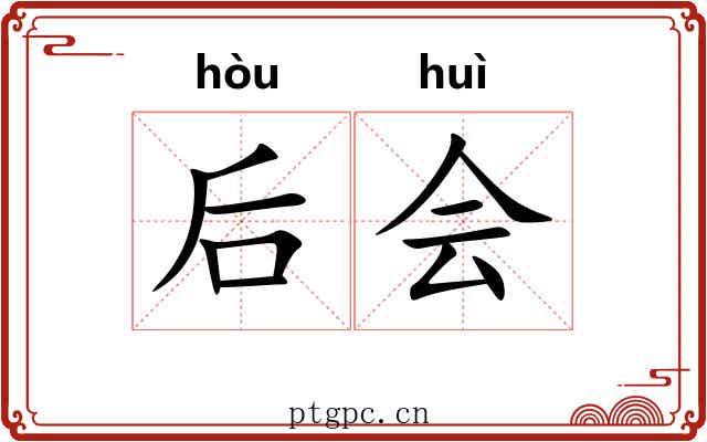 后会 后会
