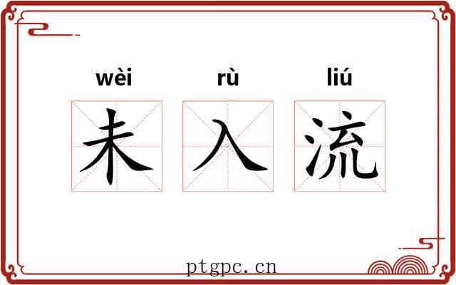 未入流