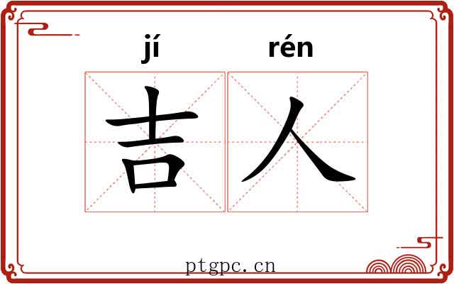 吉人