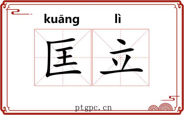 匡立