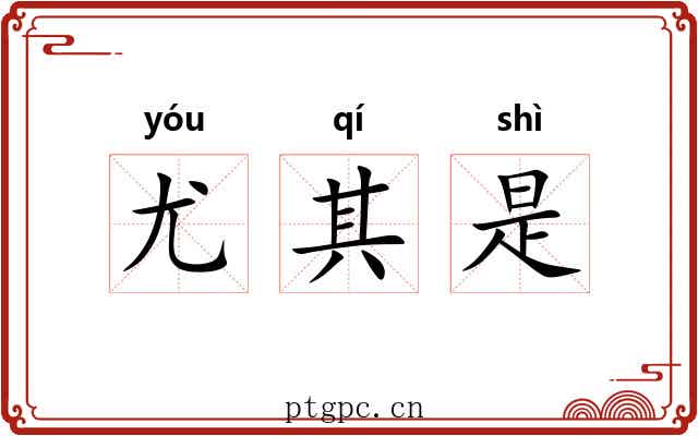 尤其是 尤其是