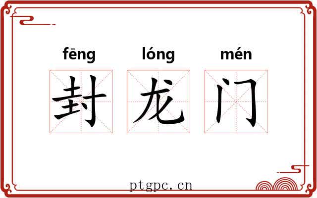 封龙门