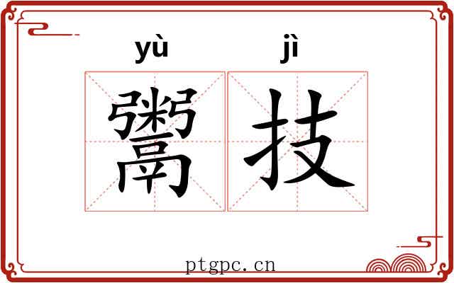 鬻技