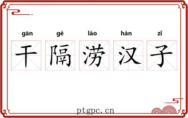 干隔涝汉子