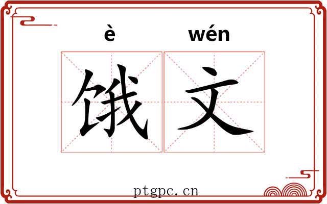 饿文 饿文