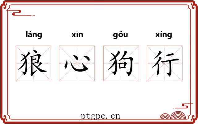 狼心狗行 狼心狗行