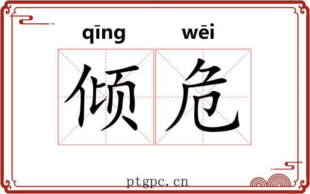 倾危 倾危