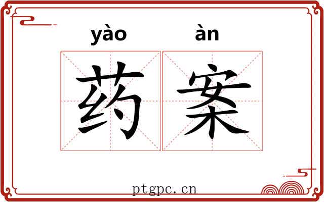 药案