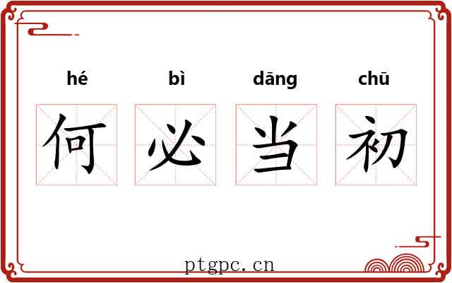 何必当初 何必当初