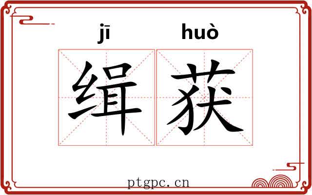 缉获