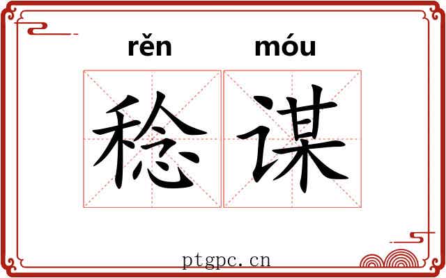 稔谋