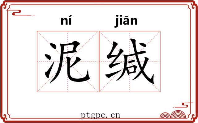 泥缄