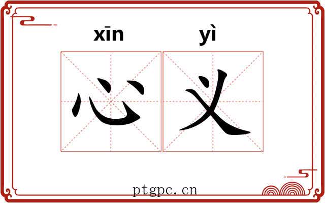 心义 心义