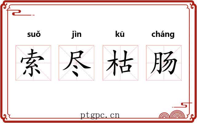 索尽枯肠 索尽枯肠
