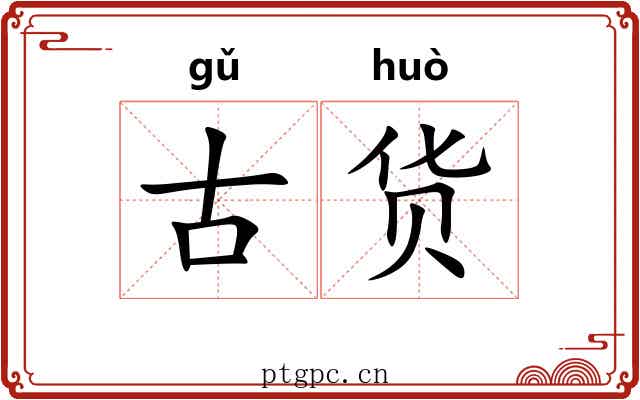 古货