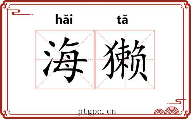 海獭 海獭