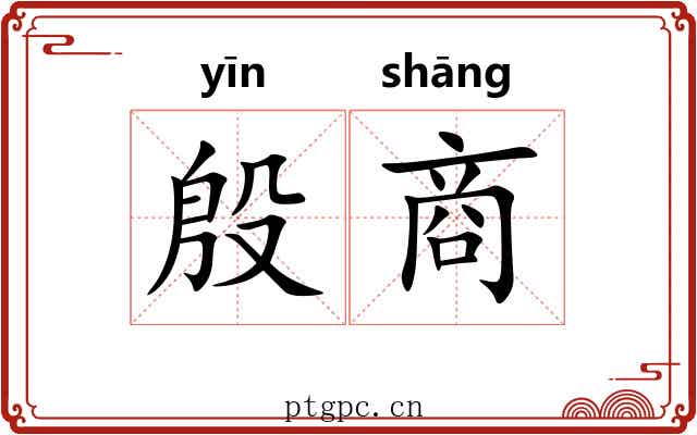 殷商 殷商