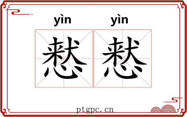 慭慭