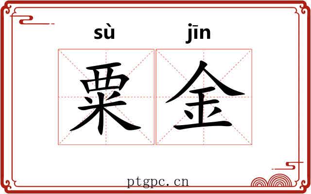 粟金 粟金