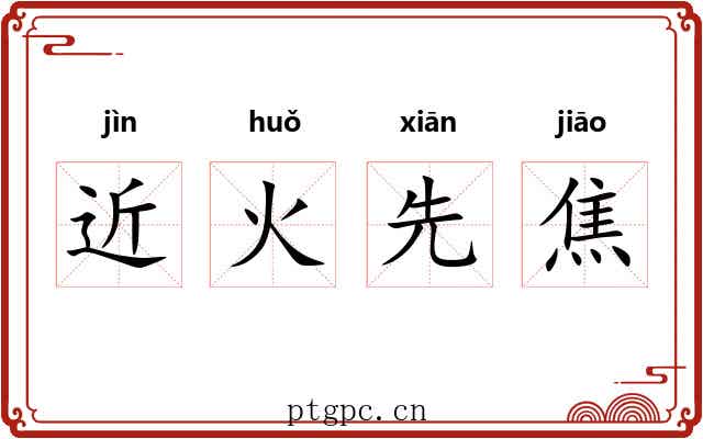 近火先焦 近火先焦