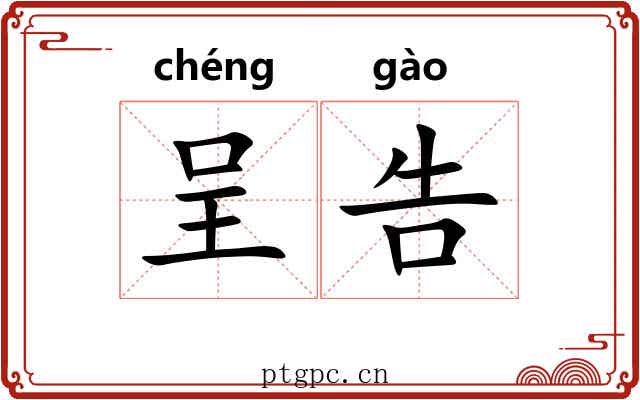 呈告