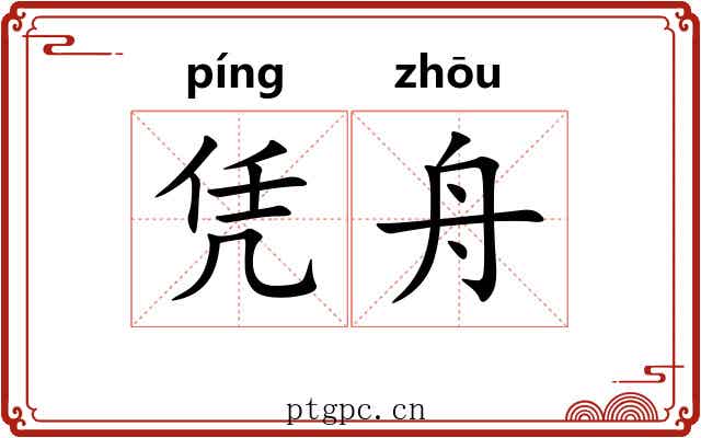 凭舟
