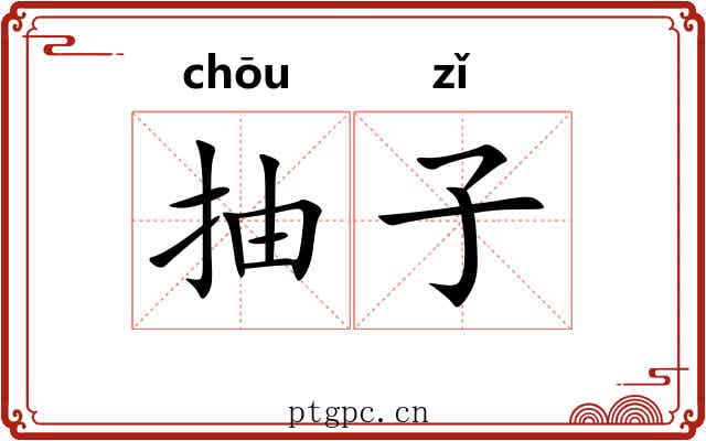 抽子 抽子