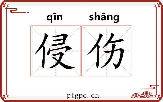 侵伤