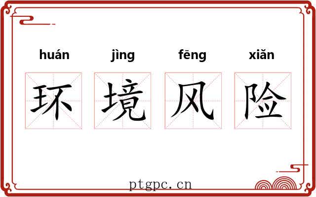 环境风险