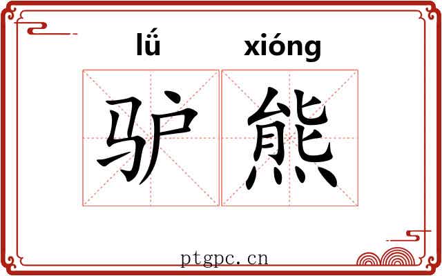 驴熊