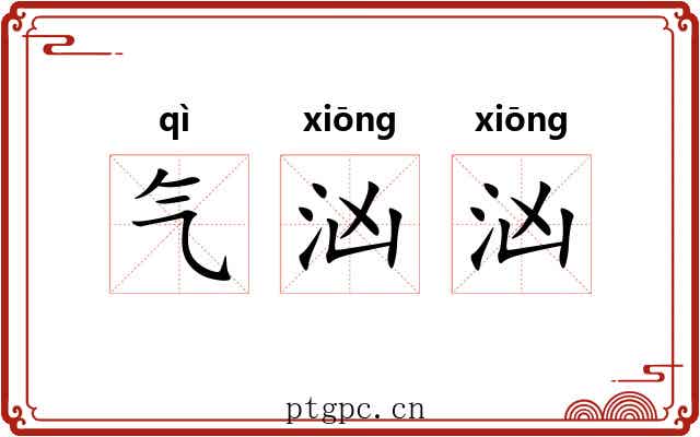 气汹汹 气汹汹