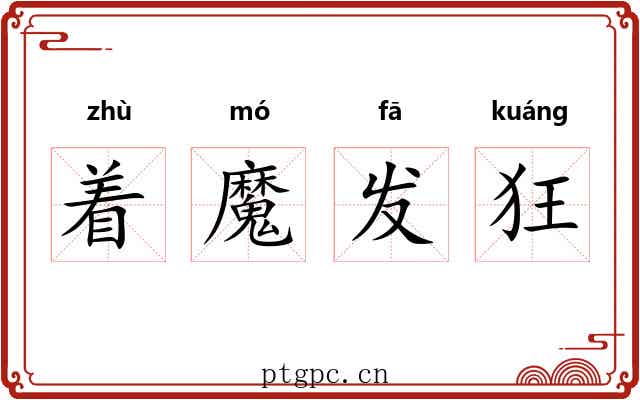着魔发狂 着魔发狂