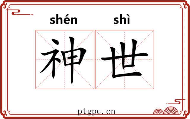 神世