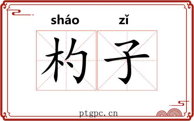 杓子 杓子