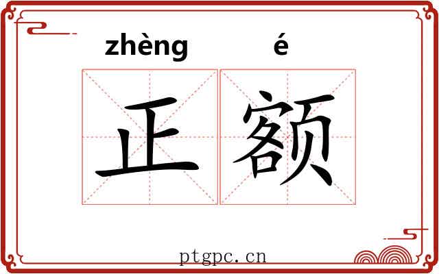 正额