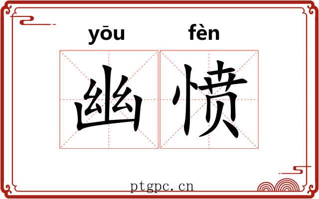 幽愤