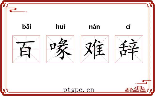 百喙难辞 百喙难辞