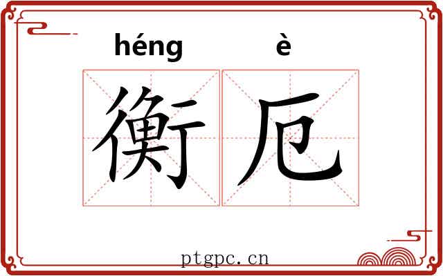 衡厄