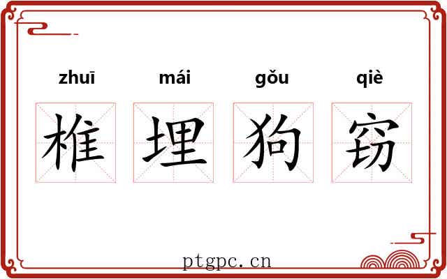 椎埋狗窃 椎埋狗窃