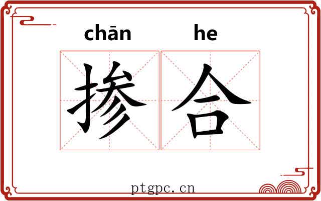 掺合