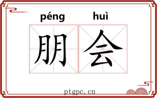 朋会 朋会