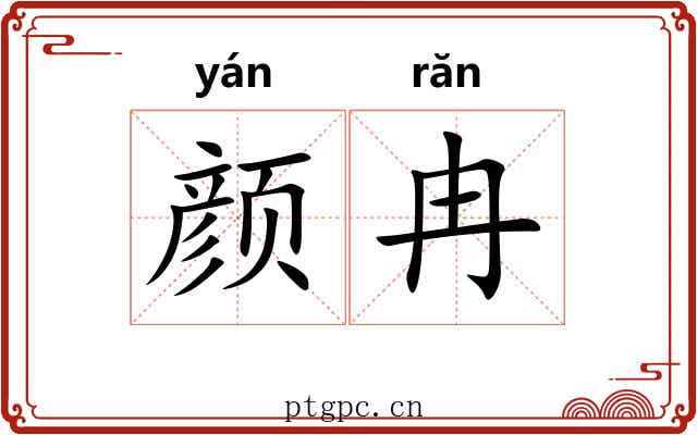 颜冉