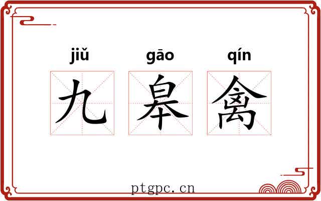 九皋禽