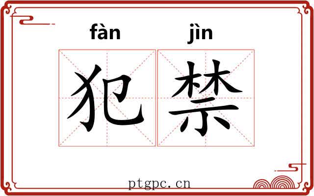 犯禁 犯禁