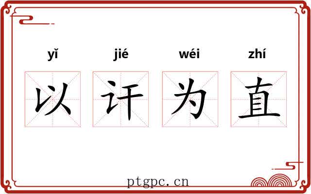 以讦为直 以讦为直