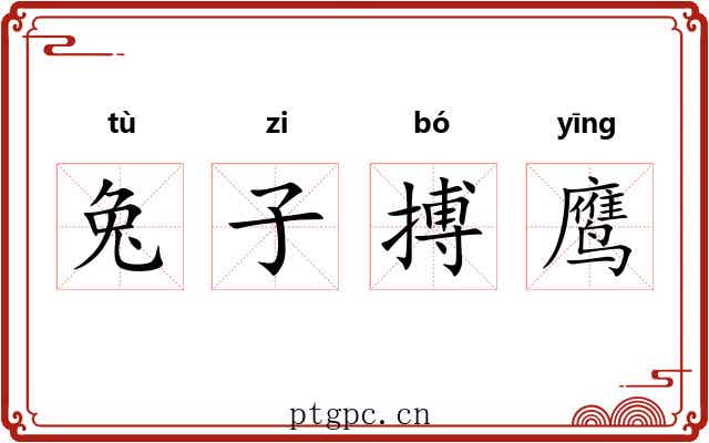 兔子搏鹰 兔子搏鹰